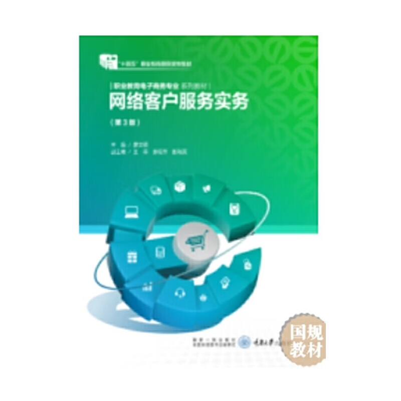 网络客户服务实务（第3版） 职业教育电子商务专业系列教材